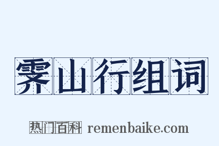 霁山行组词是什么意思的图片
